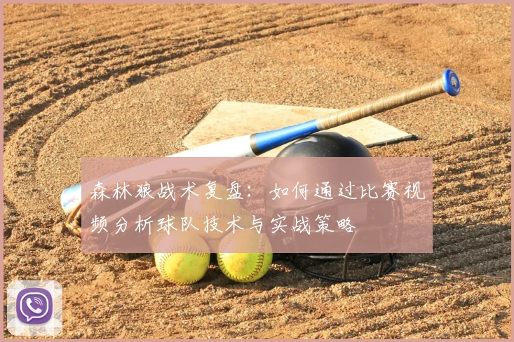 森林狼战术复盘：如何通过比赛视频分析球队技术与实战策略