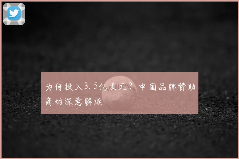 为何投入3.5亿美元？中国品牌赞助商的深意解读