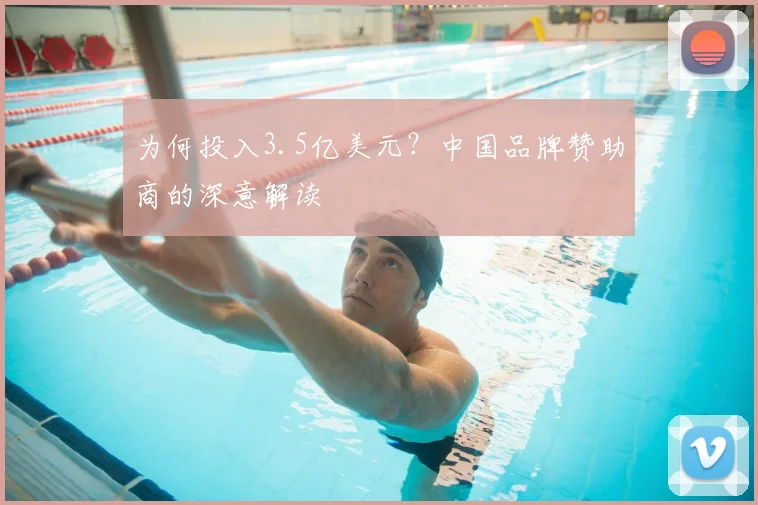 为何投入3.5亿美元?中国品牌赞助商的深意解读