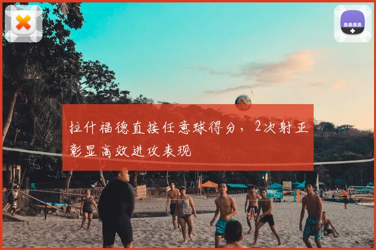 拉什福德直接任意球得分，2次射正彰显高效进攻表现