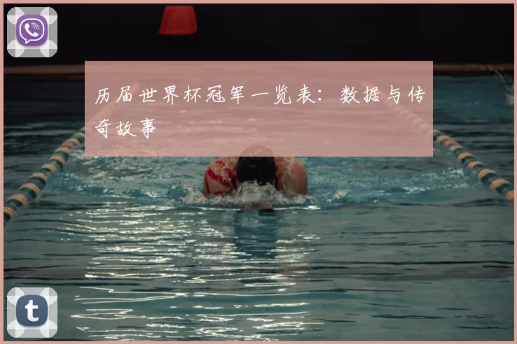 历届世界杯冠军一览表:数据与传奇故事