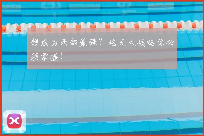 想成为西部豪强？这五大战略你必须掌握！