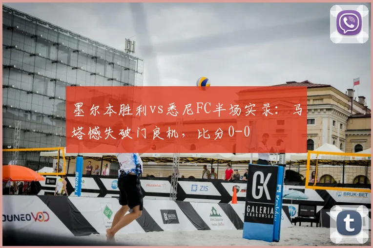 墨尔本胜利vs悉尼FC半场实录:马塔憾失破门良机,比分0-0