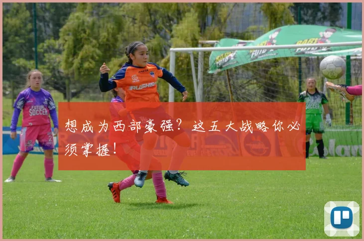 想成为西部豪强?这五大战略你必须掌握!