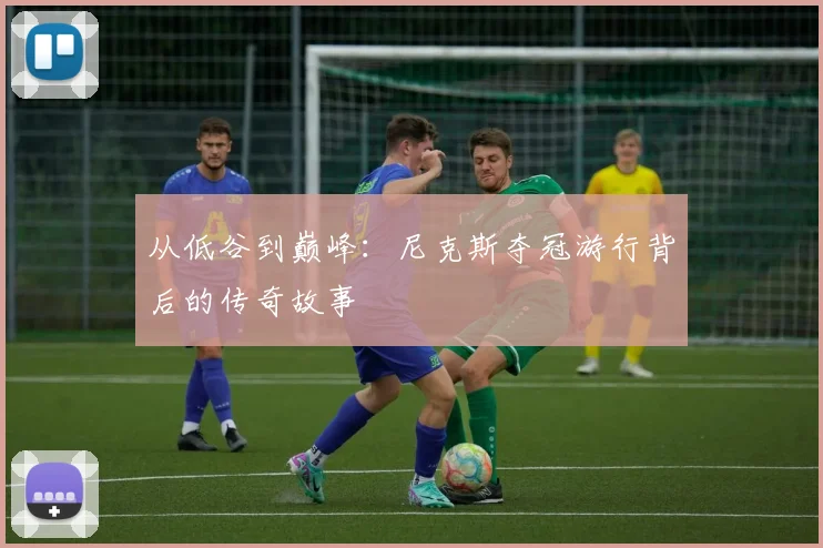 从低谷到巅峰：尼克斯夺冠游行背后的传奇故事